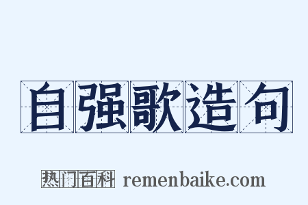 自强歌造句是什么意思的图片